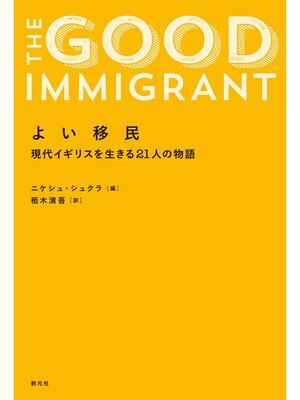 cover image of よい移民: 現代イギリスを生きる21人の物語